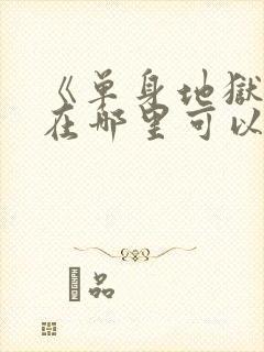 《单身地狱5》在哪里可以看