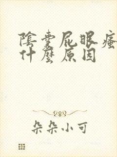 阴囊屁眼瘙痒是什么原因