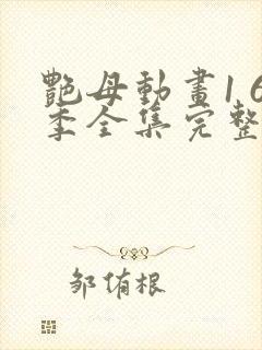 艳母动画1 6季全集完整版