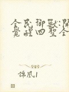 全民御兽:开局觉醒四圣全文阅读