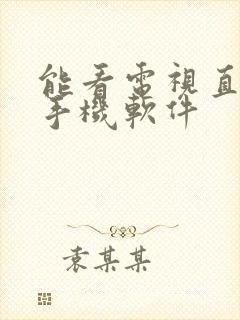 能看电视直播的手机软件