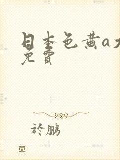 日本色黄a大片免费