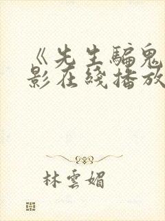 《先生骗鬼》电影在线播放