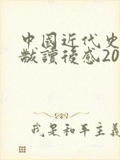 中国近代史蒋廷黻读后感2000字