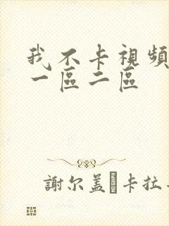 我不卡视频亚洲一区二区