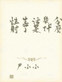 性生活几分钟就射了是什么原因