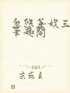 忽悠华娱三十年笔趣阁