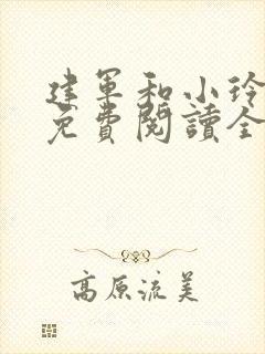 建军和小玲小说免费阅读全文最新章节