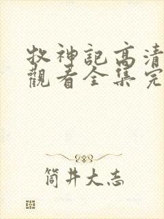 牧神记高清免费观看全集完整版