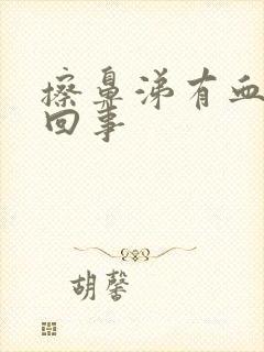 擦鼻涕有血怎么回事