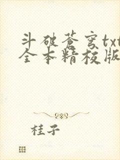 斗破苍穹txt全本精校版下载封面