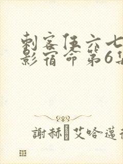 刺客伍六七之暗影宿命第6集