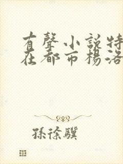 有声小说特种兵在都市杨洛