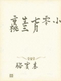 重生七零小辣媳桃三月