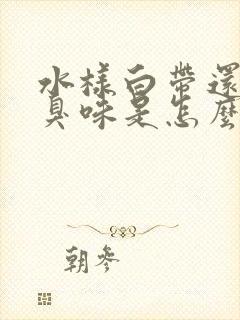 水样白带还有腥臭味是怎么回事