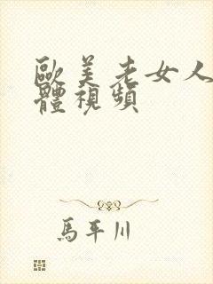 欧美老女人的裸体视频