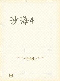沙海4