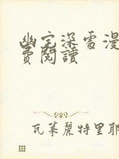 幽宅深处漫画免费阅读