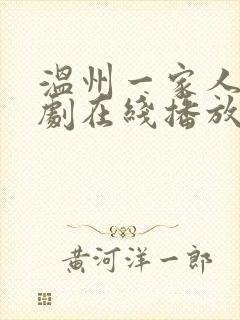 温州一家人电视剧在线播放