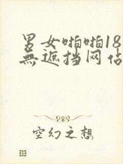 男女啪啪18禁无遮挡网站