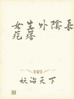 女生外阴长一个疙瘩