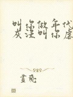 叫你做年代文炮灰没叫你虐渣免费阅读