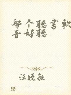 哪个听书软件声音好听