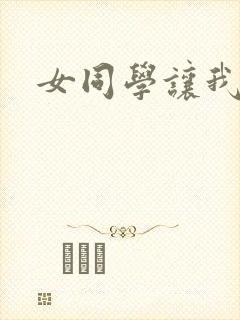 女同学让我操她