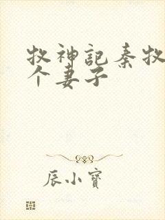 牧神记秦牧有几个妻子