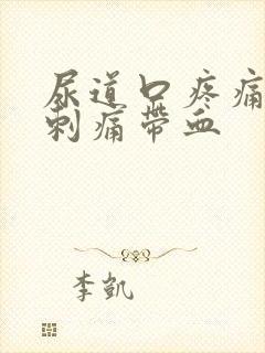 尿道口疼痛小便刺痛带血