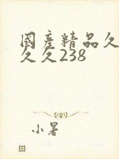 国产精品久久久久久238封面