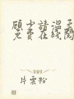 顾少请温柔小说免费在线阅读