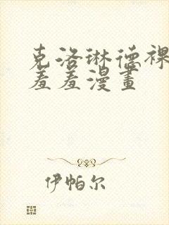 克洛琳德裸体被羞羞漫画