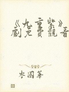 《九重紫》电视剧免费观看