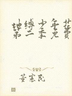 地缚少年花子君第二季免费观看全集