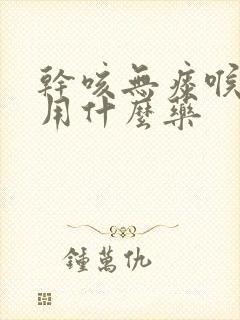 干咳无痰喉咙痒用什么药封面