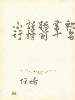 小说听书软件排行榜前十名