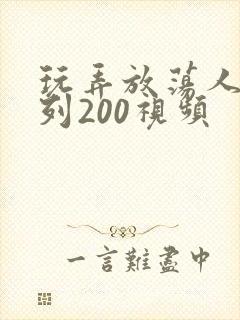 玩弄放荡人妻系列200视频