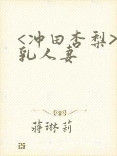 <冲田杏梨>巨乳人妻