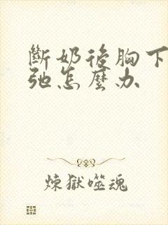 断奶后胸下垂松弛怎么办