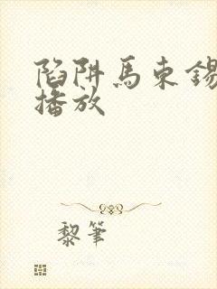 陷阱马东锡在线播放