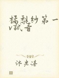 橘梨纱第一部av试看