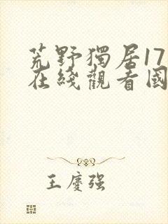 荒野独居17季在线观看国语