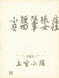 小腹坠胀痛是怎么回事女性封面