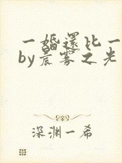 一婚还比一婚高by晨雾之光