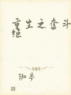 重生之奋斗 决绝