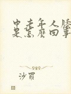 中老年人膝盖疼是怎么回事