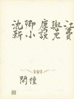 沈卿尘与江稚最新小说免费阅读全文