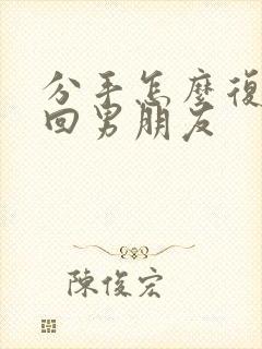 分手怎么复合挽回男朋友封面