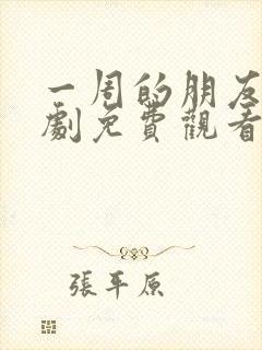 一周的朋友电视剧免费观看全集